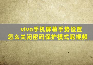 vivo手机屏幕手势设置怎么关闭密码保护模式呢视频