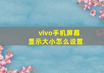 vivo手机屏幕显示大小怎么设置