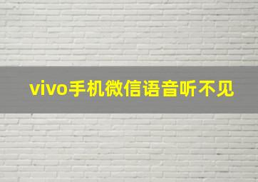 vivo手机微信语音听不见