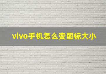 vivo手机怎么变图标大小