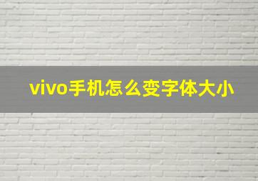 vivo手机怎么变字体大小