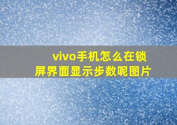 vivo手机怎么在锁屏界面显示步数呢图片