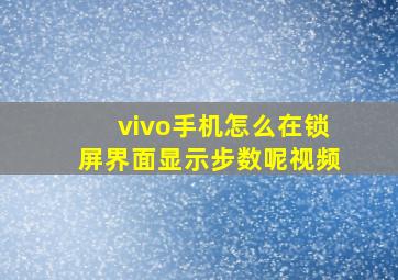 vivo手机怎么在锁屏界面显示步数呢视频