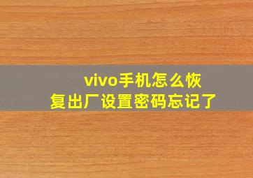 vivo手机怎么恢复出厂设置密码忘记了