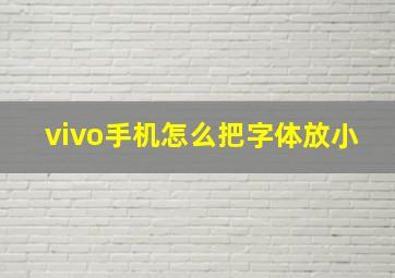 vivo手机怎么把字体放小