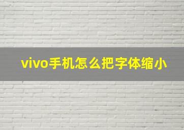 vivo手机怎么把字体缩小