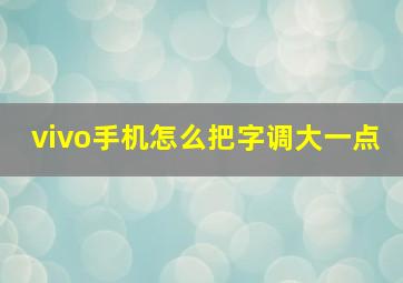 vivo手机怎么把字调大一点