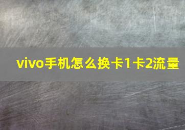 vivo手机怎么换卡1卡2流量