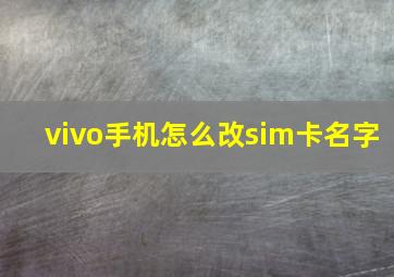 vivo手机怎么改sim卡名字