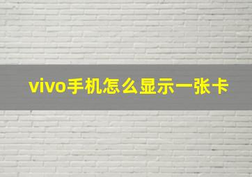 vivo手机怎么显示一张卡