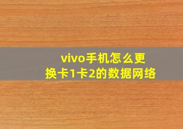 vivo手机怎么更换卡1卡2的数据网络