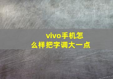 vivo手机怎么样把字调大一点