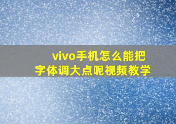 vivo手机怎么能把字体调大点呢视频教学