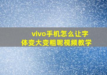 vivo手机怎么让字体变大变粗呢视频教学