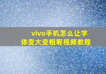 vivo手机怎么让字体变大变粗呢视频教程