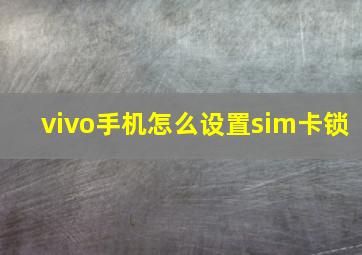 vivo手机怎么设置sim卡锁