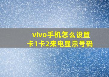 vivo手机怎么设置卡1卡2来电显示号码