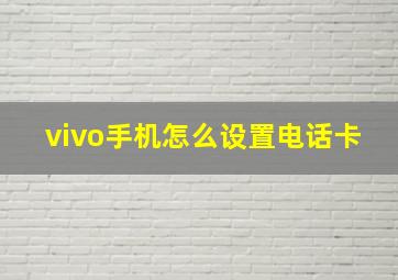 vivo手机怎么设置电话卡