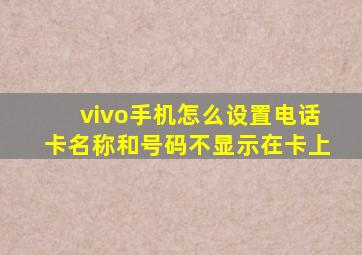 vivo手机怎么设置电话卡名称和号码不显示在卡上