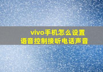 vivo手机怎么设置语音控制接听电话声音