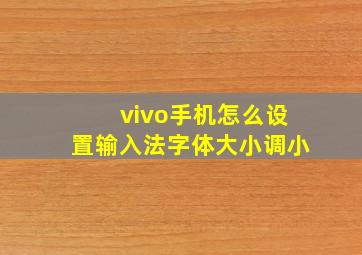 vivo手机怎么设置输入法字体大小调小