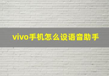 vivo手机怎么设语音助手