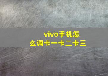 vivo手机怎么调卡一卡二卡三