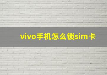 vivo手机怎么锁sim卡