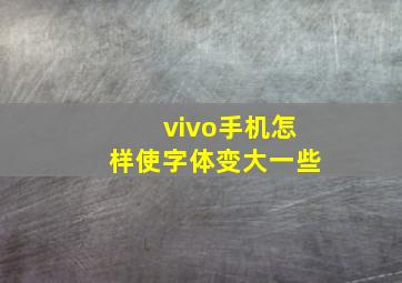 vivo手机怎样使字体变大一些