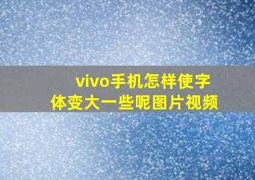 vivo手机怎样使字体变大一些呢图片视频