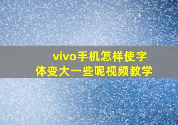 vivo手机怎样使字体变大一些呢视频教学