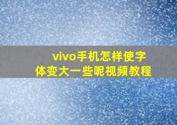 vivo手机怎样使字体变大一些呢视频教程