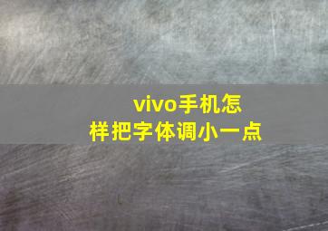 vivo手机怎样把字体调小一点