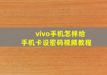 vivo手机怎样给手机卡设密码视频教程