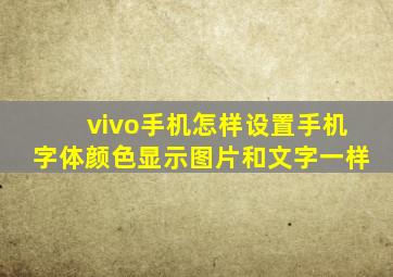 vivo手机怎样设置手机字体颜色显示图片和文字一样