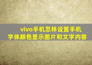 vivo手机怎样设置手机字体颜色显示图片和文字内容