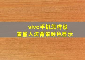 vivo手机怎样设置输入法背景颜色显示