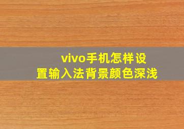 vivo手机怎样设置输入法背景颜色深浅