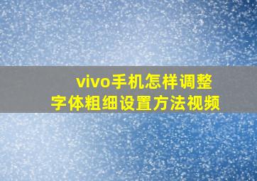 vivo手机怎样调整字体粗细设置方法视频