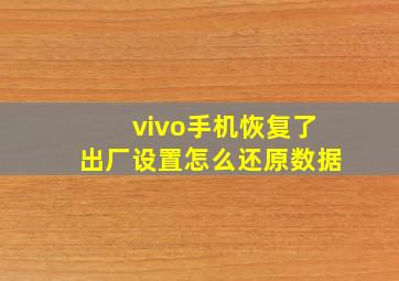 vivo手机恢复了出厂设置怎么还原数据