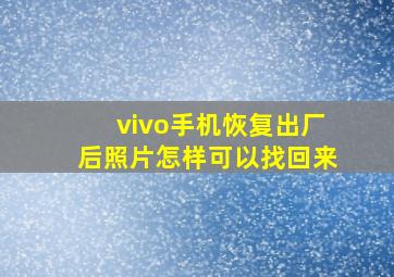 vivo手机恢复出厂后照片怎样可以找回来