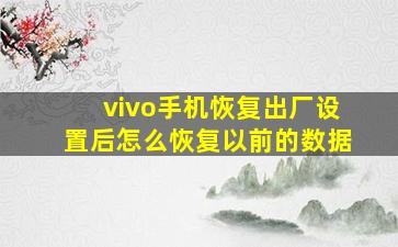 vivo手机恢复出厂设置后怎么恢复以前的数据