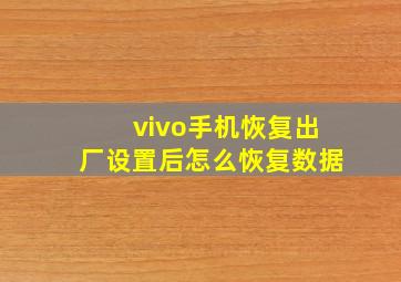 vivo手机恢复出厂设置后怎么恢复数据