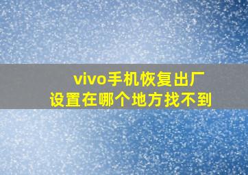 vivo手机恢复出厂设置在哪个地方找不到