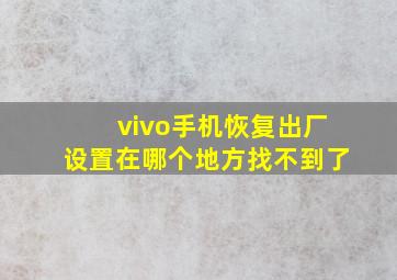 vivo手机恢复出厂设置在哪个地方找不到了