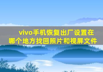 vivo手机恢复出厂设置在哪个地方找回照片和视屏文件