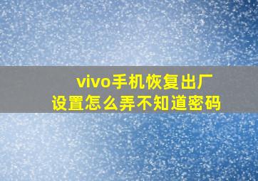 vivo手机恢复出厂设置怎么弄不知道密码