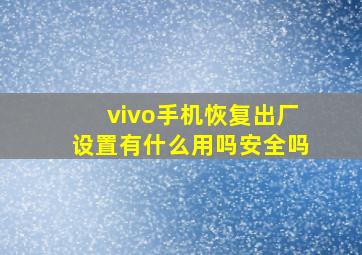 vivo手机恢复出厂设置有什么用吗安全吗