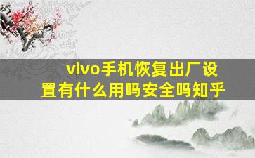 vivo手机恢复出厂设置有什么用吗安全吗知乎