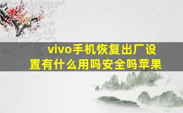 vivo手机恢复出厂设置有什么用吗安全吗苹果